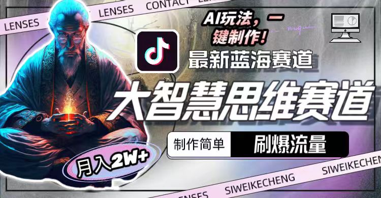 最新大智慧思维赛道AI玩法，刷爆流量，制作简单，小白月入2w+睿集资源栈-网赚项目-副业赚钱-互联网创业-资源整合睿集资源栈
