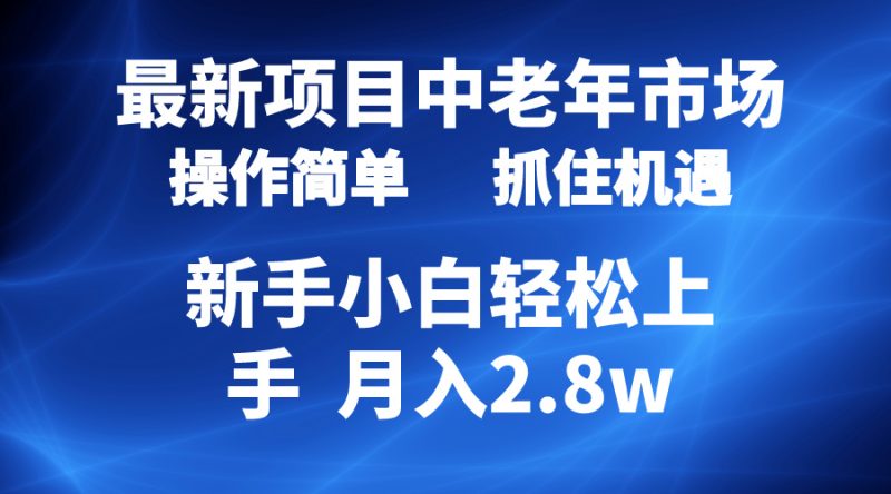 2024最新项目，中老年市场，起号简单，7条作品涨粉4000+，单月变现2.8w睿集资源栈-网赚项目-副业赚钱-互联网创业-资源整合睿集资源栈