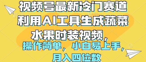 视频号最新冷门赛道利用AI工具生成蔬菜水果时装视频 操作简单月入四位数睿集资源栈-网赚项目-副业赚钱-互联网创业-资源整合睿集资源栈