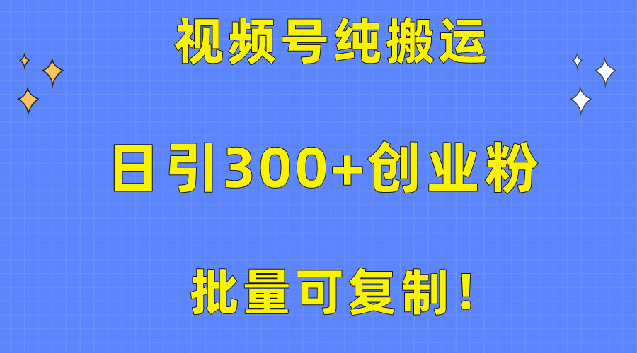 批量可复制！视频号纯搬运日引300+创业粉教程！睿集资源栈-网赚项目-副业赚钱-互联网创业-资源整合睿集资源栈