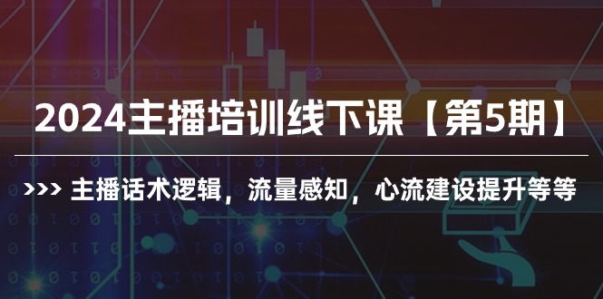 2024主播培训线下课【第5期】主播话术逻辑，流量感知，心流建设提升等等睿集资源栈-网赚项目-副业赚钱-互联网创业-资源整合睿集资源栈