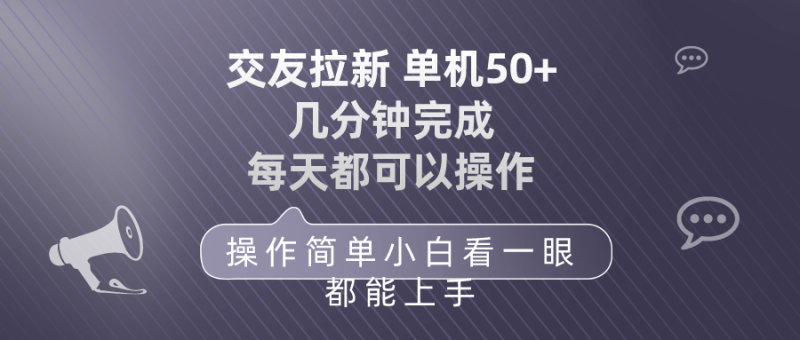 交友拉新 单机50 操作简单 每天都可以做 轻松上手睿集资源栈-网赚项目-副业赚钱-互联网创业-资源整合睿集资源栈
