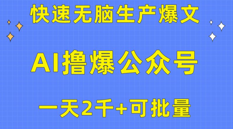 用AI撸爆公众号流量主，快速无脑生产爆文，一天2000利润，可批量！！睿集资源栈-网赚项目-副业赚钱-互联网创业-资源整合睿集资源栈