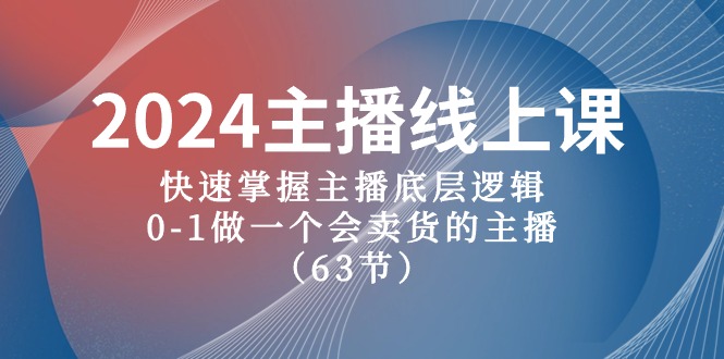 2024主播线上课，快速掌握主播底层逻辑，0-1做一个会卖货的主播（63节课）睿集资源栈-网赚项目-副业赚钱-互联网创业-资源整合睿集资源栈