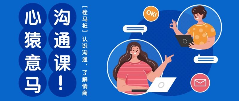 心猿意马沟通课【栓马桩】,认识沟通,了解情商(11节课)睿集资源栈-网赚项目-副业赚钱-互联网创业-资源整合睿集资源栈