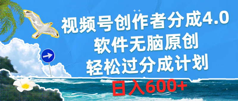 视频号创作者分成4.0，软件无脑原创，轻松过分成计划，日入600+睿集资源栈-网赚项目-副业赚钱-互联网创业-资源整合睿集资源栈