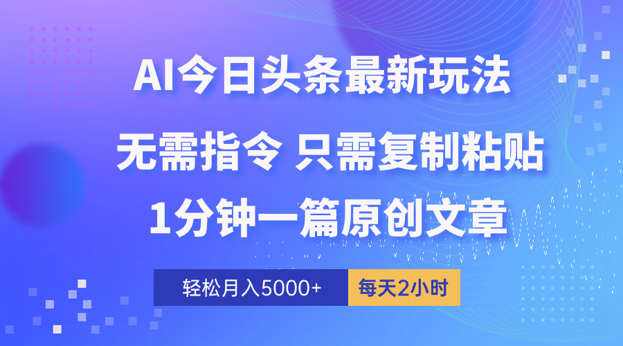 AI头条最新玩法 1分钟一篇 100%过原创 无脑复制粘贴 轻松月入5000+ 每…睿集资源栈-网赚项目-副业赚钱-互联网创业-资源整合睿集资源栈