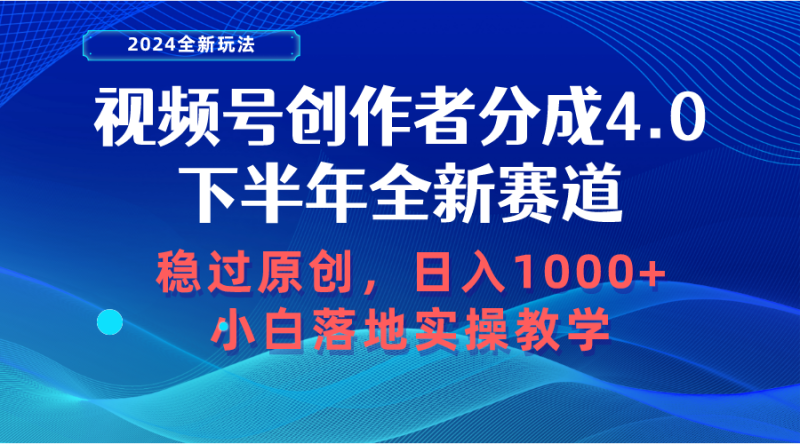 视频号创作者分成，下半年全新赛道，稳过原创 日入1000+小白落地实操教学睿集资源栈-网赚项目-副业赚钱-互联网创业-资源整合睿集资源栈