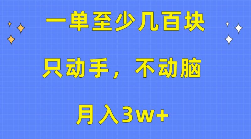 一单至少几百块，只动手不动脑，月入3w+。看完就能上手，保姆级教程睿集资源栈-网赚项目-副业赚钱-互联网创业-资源整合睿集资源栈