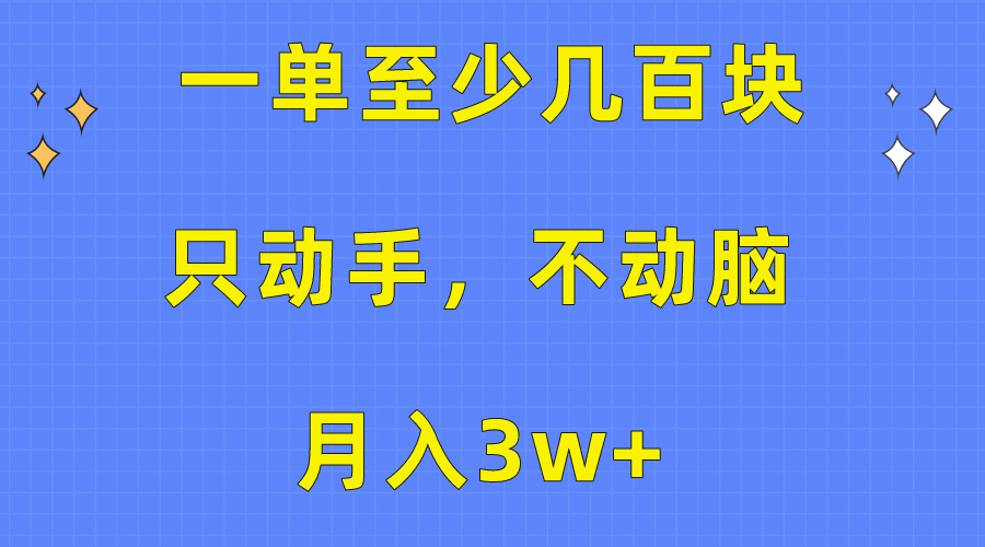 一单至少几百块，只动手不动脑，月入3w+。看完就能上手，保姆级教程睿集资源栈-网赚项目-副业赚钱-互联网创业-资源整合睿集资源栈