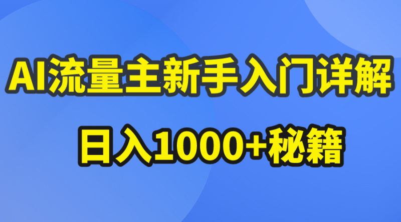 AI流量主新手入门详解公众号爆文玩法，公众号流量主日入1000+秘籍睿集资源栈-网赚项目-副业赚钱-互联网创业-资源整合睿集资源栈