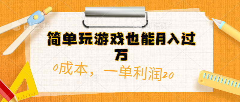 简单玩游戏也能月入过万，0成本，一单利润20（附 500G安卓游戏分类系列）睿集资源栈-网赚项目-副业赚钱-互联网创业-资源整合睿集资源栈