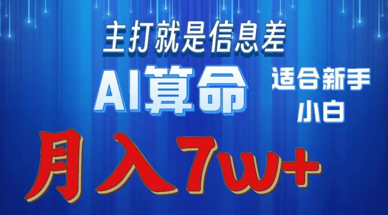 2024年蓝海项目AI算命，适合新手，月入7w睿集资源栈-网赚项目-副业赚钱-互联网创业-资源整合睿集资源栈