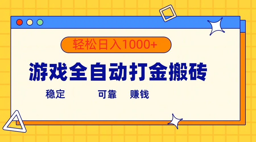 游戏全自动打金搬砖，单号收益300+ 轻松日入1000+睿集资源栈-网赚项目-副业赚钱-互联网创业-资源整合睿集资源栈