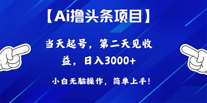 Ai撸头条，当天起号，第二天见收益，日入3000+睿集资源栈-网赚项目-副业赚钱-互联网创业-资源整合睿集资源栈