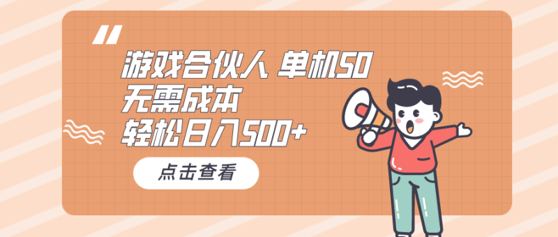 游戏合伙人看广告 单机50 日入500+无需成本睿集资源栈-网赚项目-副业赚钱-互联网创业-资源整合睿集资源栈