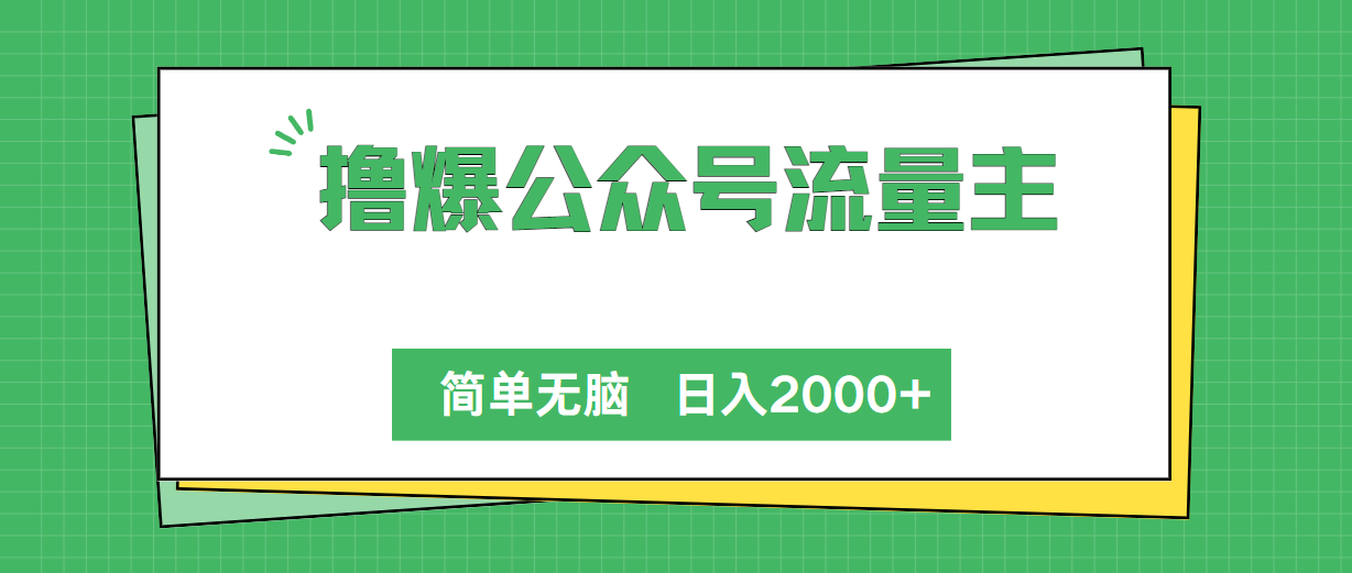 撸爆公众号流量主，简单无脑，单日变现2000+睿集资源栈-网赚项目-副业赚钱-互联网创业-资源整合睿集资源栈