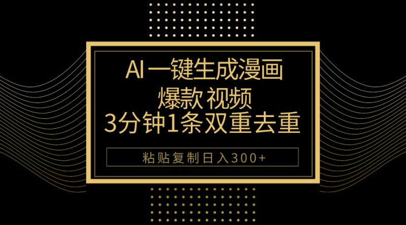 AI一键生成爆款漫画视频，3分钟1条双重去重100%过原创，粘贴复制日入500+睿集资源栈-网赚项目-副业赚钱-互联网创业-资源整合睿集资源栈