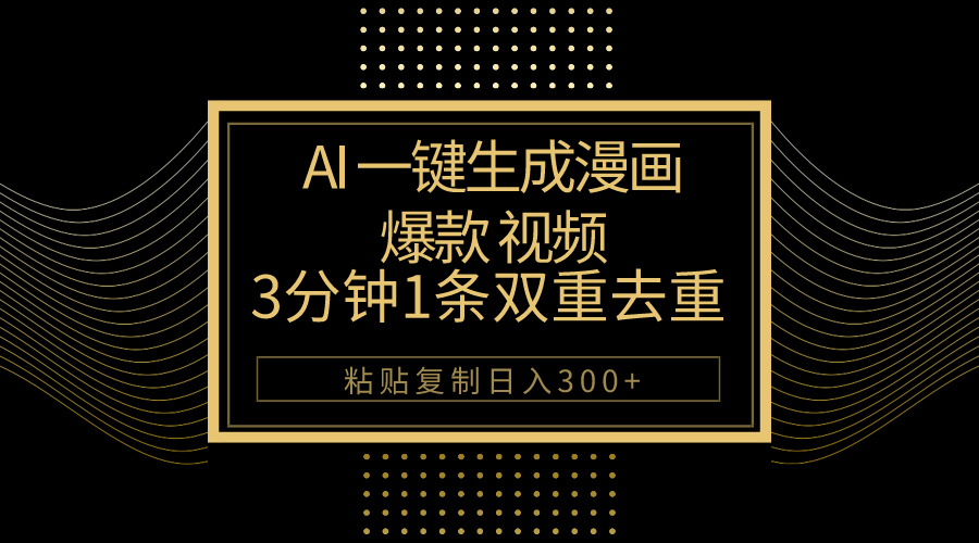 AI一键生成爆款漫画视频，3分钟1条双重去重100%过原创，粘贴复制日入500+睿集资源栈-网赚项目-副业赚钱-互联网创业-资源整合睿集资源栈