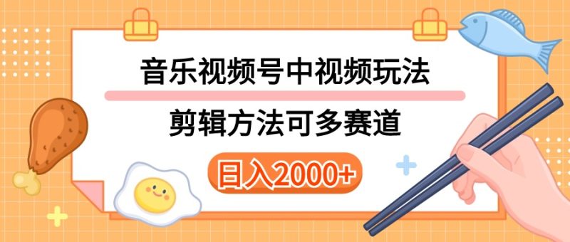 多种玩法音乐中视频和视频号玩法，讲解技术可多赛道。详细教程+附带素…睿集资源栈-网赚项目-副业赚钱-互联网创业-资源整合睿集资源栈