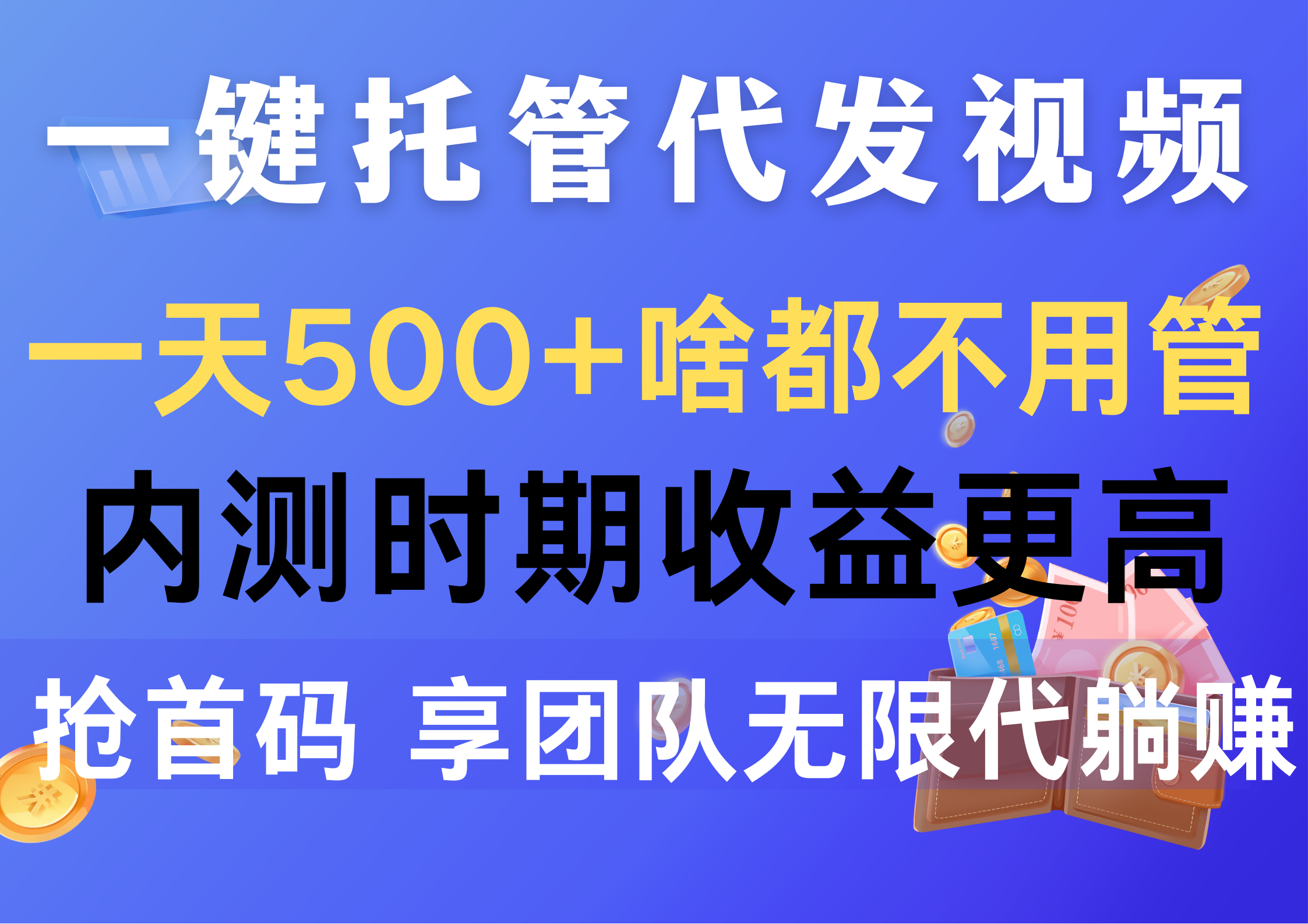 一键托管代发视频，一天500+啥都不用管，内测时期收益更高，抢首码，享…睿集资源栈-网赚项目-副业赚钱-互联网创业-资源整合睿集资源栈