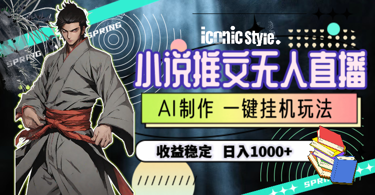 小说推文无人直播一键挂机最新玩法，AI制作，收益稳定，日入1000+睿集资源栈-网赚项目-副业赚钱-互联网创业-资源整合睿集资源栈