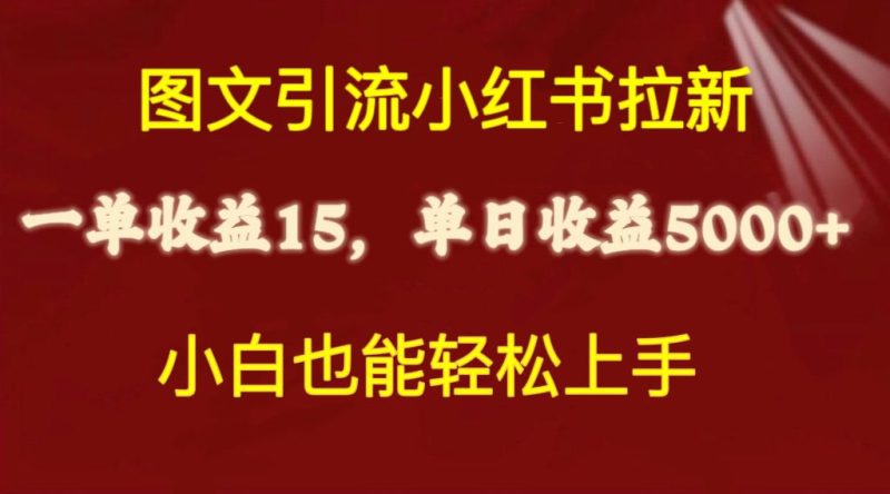 图文引流小红书拉新一单15元,单日暴力收益5000+,小白也能轻松上手睿集资源栈-网赚项目-副业赚钱-互联网创业-资源整合睿集资源栈