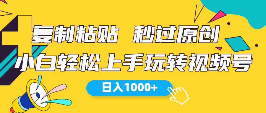 视频号新玩法 小白可上手 日入1000+睿集资源栈-网赚项目-副业赚钱-互联网创业-资源整合睿集资源栈