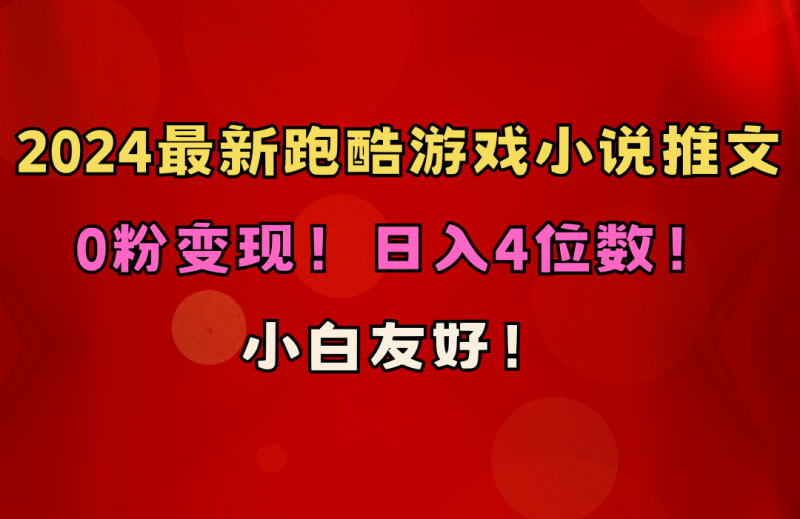 小白友好！0粉变现！日入4位数！跑酷游戏小说推文项目（附千G素材）睿集资源栈-网赚项目-副业赚钱-互联网创业-资源整合睿集资源栈