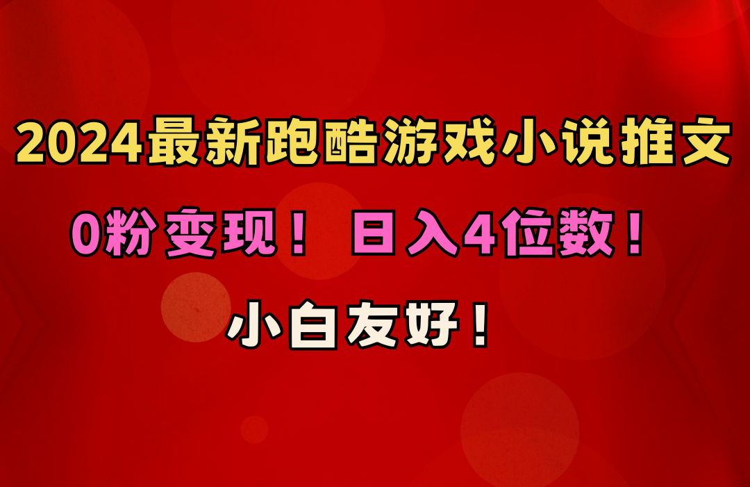 小白友好！0粉变现！日入4位数！跑酷游戏小说推文项目（附千G素材）睿集资源栈-网赚项目-副业赚钱-互联网创业-资源整合睿集资源栈