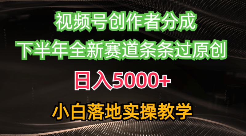 视频号创作者分成最新玩法，日入5000+  下半年全新赛道条条过原创，小…睿集资源栈-网赚项目-副业赚钱-互联网创业-资源整合睿集资源栈