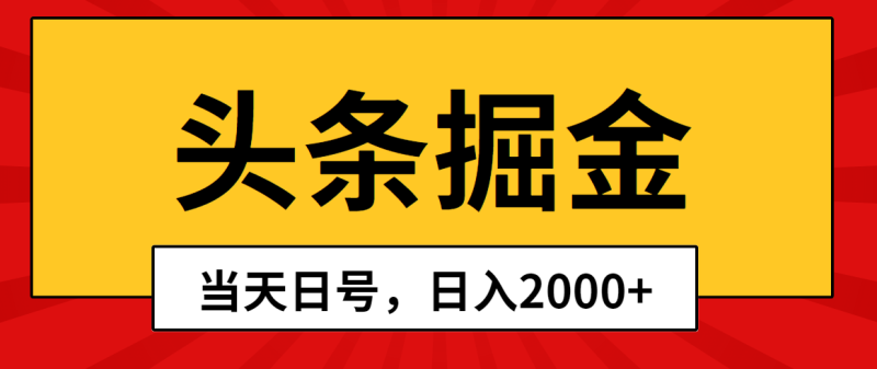 头条掘金，当天起号，第二天见收益，日入2000+睿集资源栈-网赚项目-副业赚钱-互联网创业-资源整合睿集资源栈