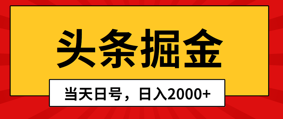 头条掘金，当天起号，第二天见收益，日入2000+睿集资源栈-网赚项目-副业赚钱-互联网创业-资源整合睿集资源栈
