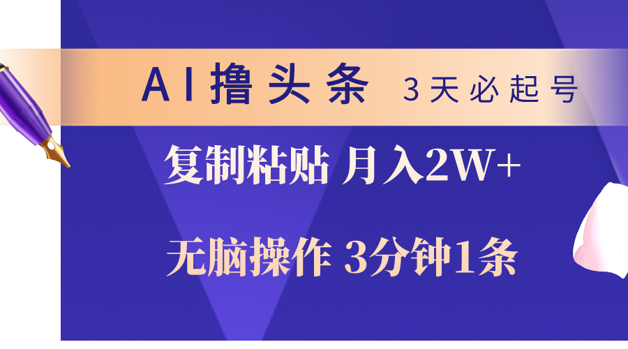 AI撸头条3天必起号，无脑操作3分钟1条，复制粘贴轻松月入2W+睿集资源栈-网赚项目-副业赚钱-互联网创业-资源整合睿集资源栈