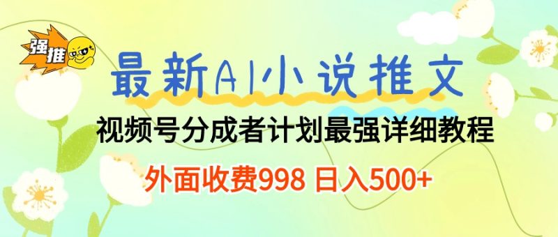 最新AI小说推文视频号分成计划 最强详细教程  日入500+睿集资源栈-网赚项目-副业赚钱-互联网创业-资源整合睿集资源栈