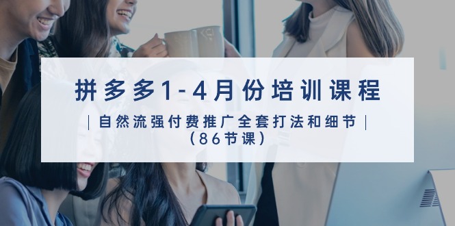 拼多多1-4月份培训课程，自然流强付费推广全套打法和细节（86节课）睿集资源栈-网赚项目-副业赚钱-互联网创业-资源整合睿集资源栈