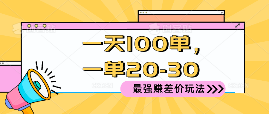 2024 最强赚差价玩法，一天 100 单，一单利润 20-30，只要做就能赚，简…睿集资源栈-网赚项目-副业赚钱-互联网创业-资源整合睿集资源栈