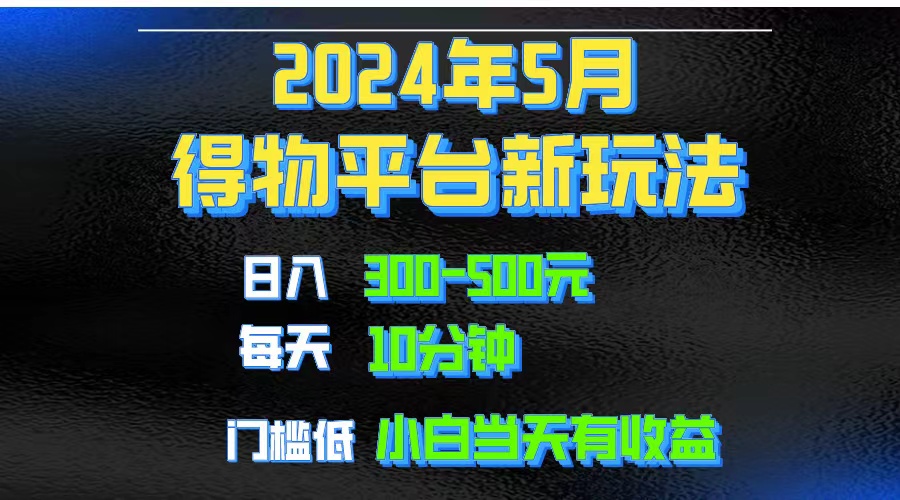2024短视频得物平台玩法，去重软件加持爆款视频矩阵玩法，月入1w～3w睿集资源栈-网赚项目-副业赚钱-互联网创业-资源整合睿集资源栈