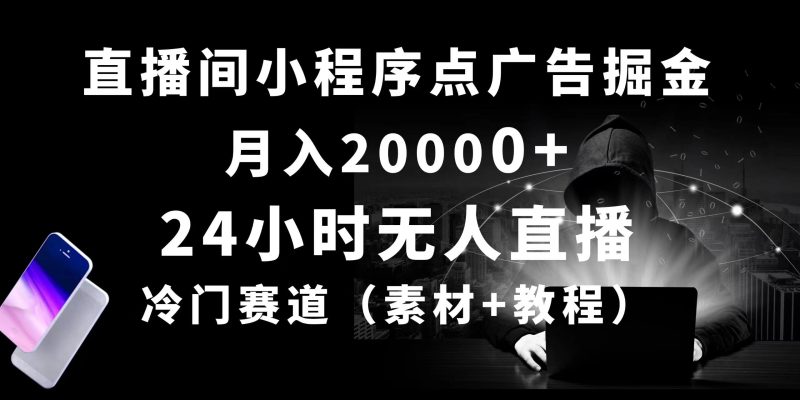 24小时无人直播小程序点广告掘金， 月入20000+，冷门赛道，起好猛，独…睿集资源栈-网赚项目-副业赚钱-互联网创业-资源整合睿集资源栈