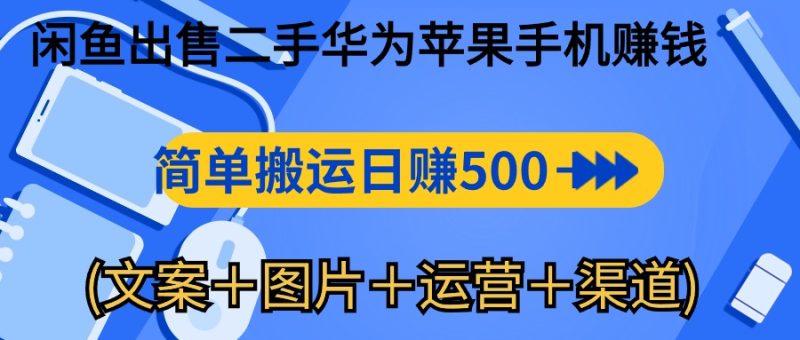 闲鱼出售二手华为苹果手机赚钱,简单搬运 日赚500-1000(文案+图片+运…睿集资源栈-网赚项目-副业赚钱-互联网创业-资源整合睿集资源栈