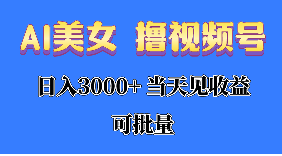 AI美女 撸视频号分成，当天见收益，日入3000+，可批量！！！睿集资源栈-网赚项目-副业赚钱-互联网创业-资源整合睿集资源栈