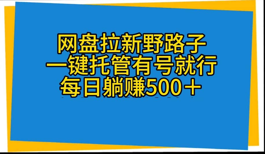 网盘拉新野路子，一键托管有号就行，全自动代发视频，每日躺赚500＋睿集资源栈-网赚项目-副业赚钱-互联网创业-资源整合睿集资源栈