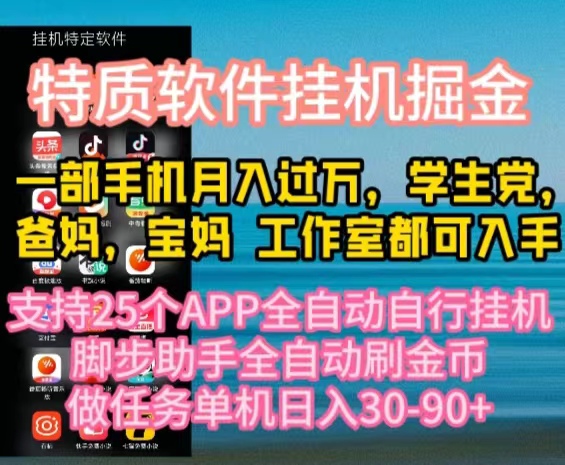 特质APP软件全自动挂机掘金，月入10000+宝妈宝爸，学生党必做项目睿集资源栈-网赚项目-副业赚钱-互联网创业-资源整合睿集资源栈