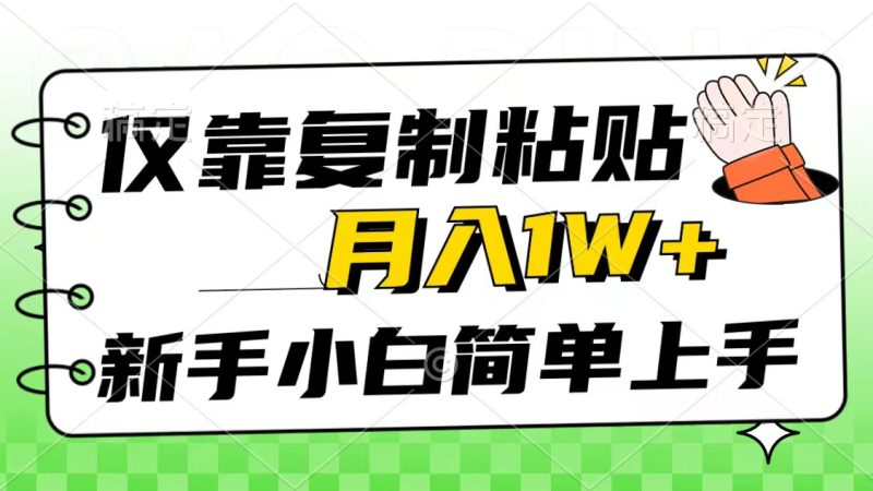 仅靠复制粘贴，被动收益，轻松月入1w+，新手小白秒上手，互联网风口项目睿集资源栈-网赚项目-副业赚钱-互联网创业-资源整合睿集资源栈