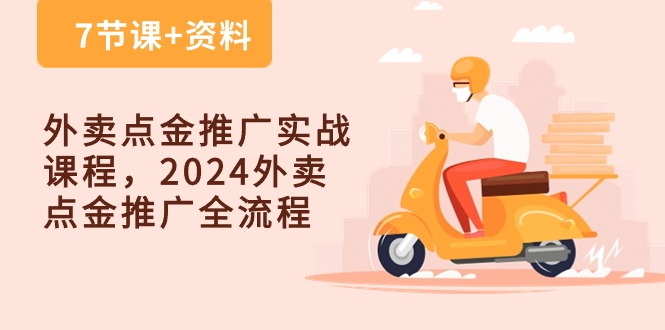 外卖 点金推广实战课程，2024外卖 点金推广全流程（7节课+资料）睿集资源栈-网赚项目-副业赚钱-互联网创业-资源整合睿集资源栈