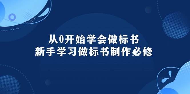 从0开始学会做标书：新手学习做标书制作必修（95节课）睿集资源栈-网赚项目-副业赚钱-互联网创业-资源整合睿集资源栈