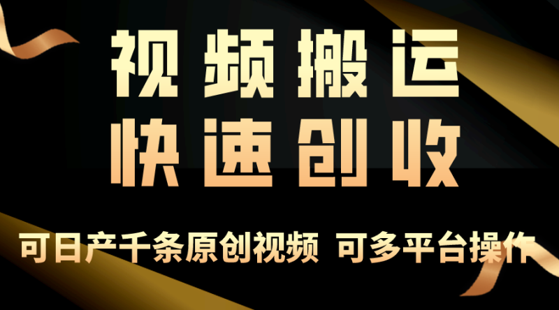 一步一步教你赚大钱！仅视频搬运，月入3万+，轻松上手，打通思维，处处…睿集资源栈-网赚项目-副业赚钱-互联网创业-资源整合睿集资源栈