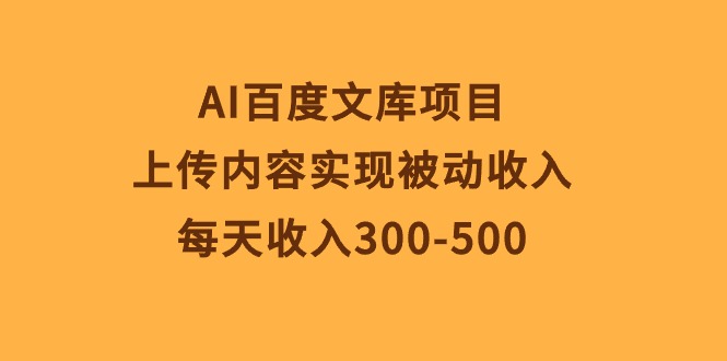 AI百度文库项目，上传内容实现被动收入，每天收入300-500睿集资源栈-网赚项目-副业赚钱-互联网创业-资源整合睿集资源栈