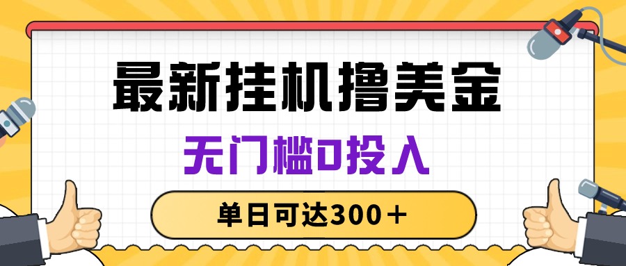 无脑挂机撸美金项目，无门槛0投入，单日可达300＋睿集资源栈-网赚项目-副业赚钱-互联网创业-资源整合睿集资源栈
