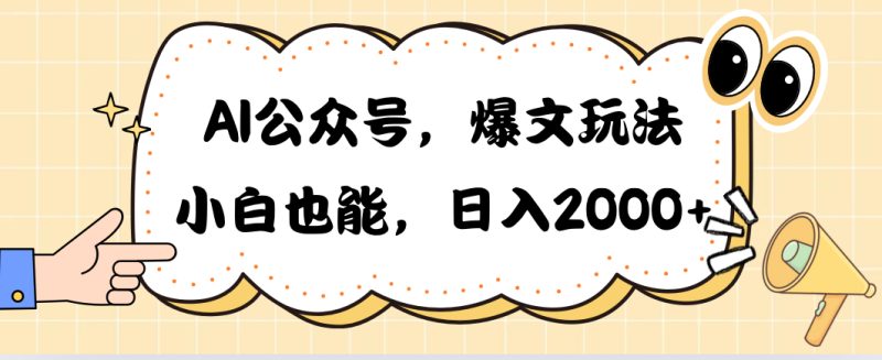 AI公众号，爆文玩法，小白也能，日入2000➕睿集资源栈-网赚项目-副业赚钱-互联网创业-资源整合睿集资源栈
